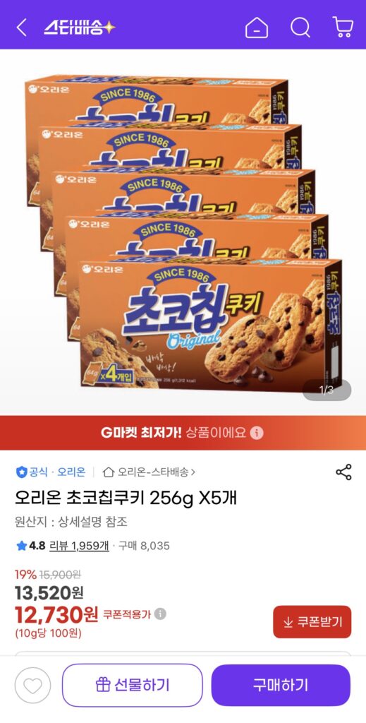 [G Market] 5 bánh quy sô cô la Orion 256g (miễn phí 12.730 KRW/UCL)