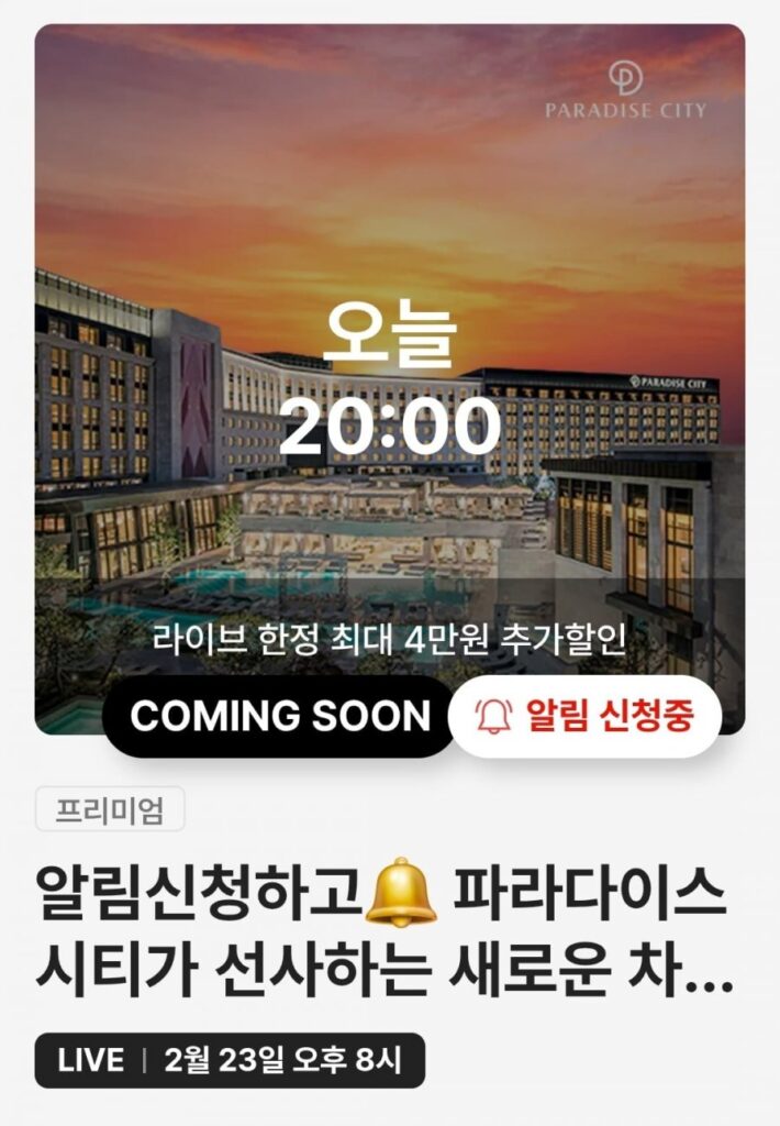 Đặc quyền độc quyền của Paradise City Live (sự kiện nâng cấp suite hoàng gia trị giá 7 triệu won)