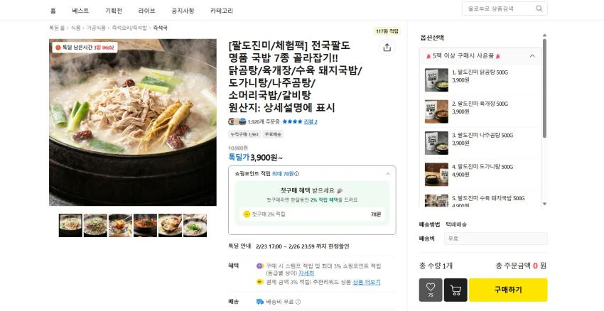 Paldo Jinmin Chicken Gomtang, Yukgaejang, Naju Gomtang 500g mỗi loại 3.900 won miễn phí