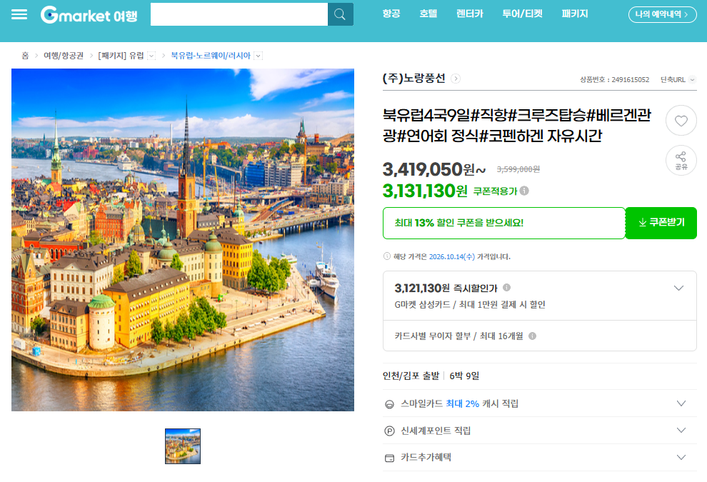 Giảm tới 1 triệu won Chuyến đi 9 ngày tới 4 quốc gia Bắc Âu #Chuyến bay thẳng #2 du lịch trên biển #Fjords 