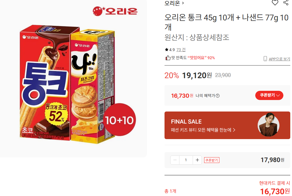 [Lotte On] 10 Orion Tonk 45g + 10 Nasand 77g