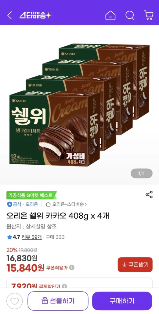 Orion Shellwi Cacao 408g x 4