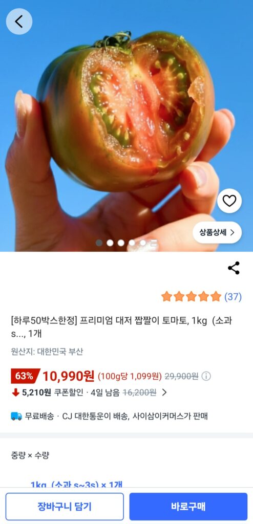 [쿠팡] 프리미엄 대저 짭짤이 토마토 소과 1kg 1개