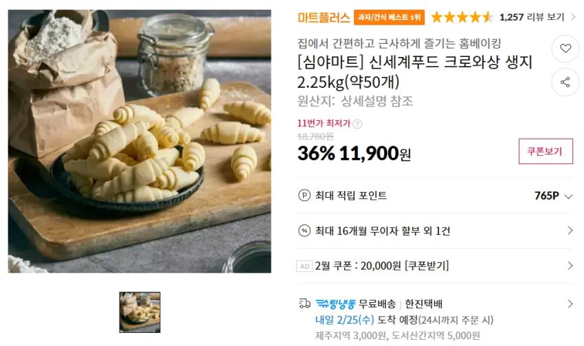 Bột bánh sừng bò Shinsegae 2,25kg (khoảng 50 miếng)