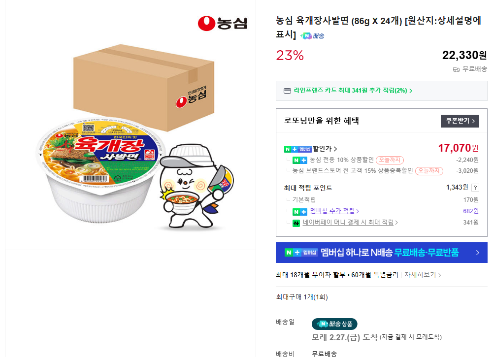 [Naver] Mì bát Nongshim Yukgaejang, 3 loại, 24 miếng
