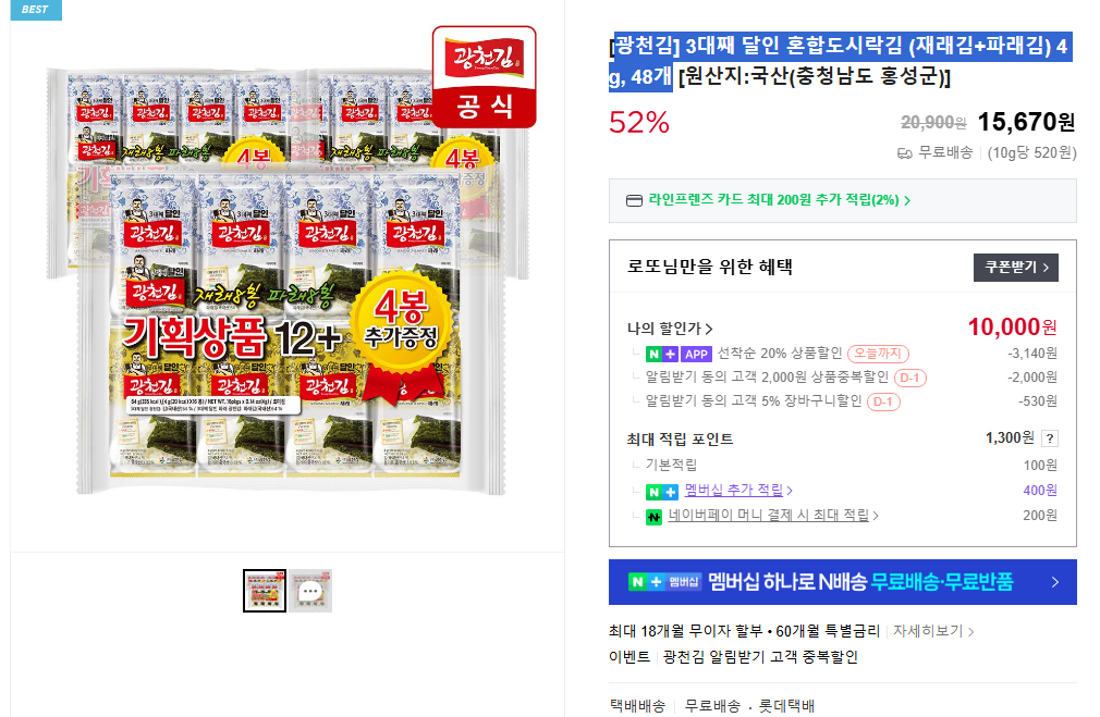 [Naver] Rong biển hộp cơm trộn rong biển Gwangcheon (rong biển truyền thống + rong biển xanh) 4g, 48 miếng