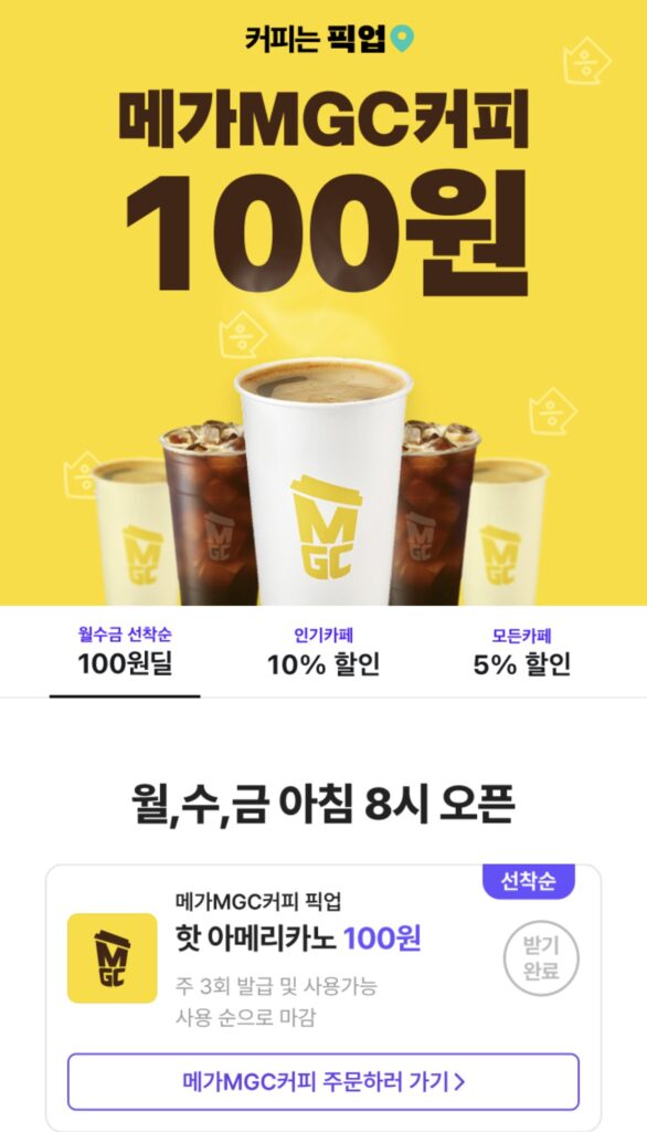 [Khác] Ưu đãi 100 Won của Mega Coffee (Twaa) (100 Won/Miễn phí)