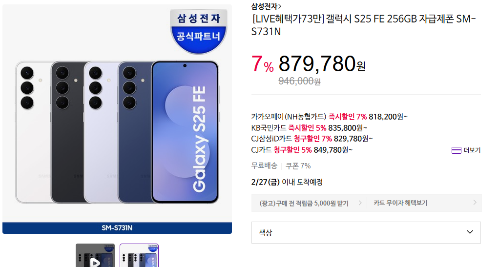 Samsung Galaxy S25 FE bán lẻ chính thức tự cung cấp Tiết kiệm thêm 10%, v.v. 