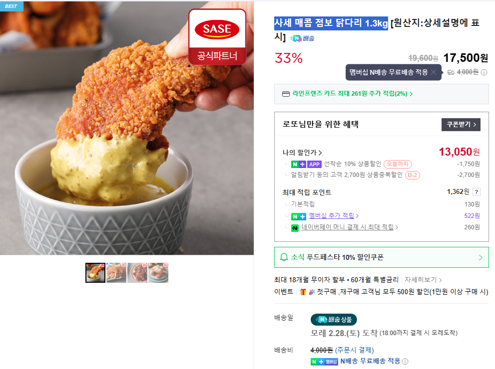 [Naver] Chân gà Jumbo cay Sase 1,3kg_Thành viên Naver