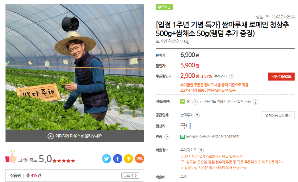 [Khác] Ssammaruchae 500g xà lách romaine + 50g rau ssam (quà tặng ngẫu nhiên)