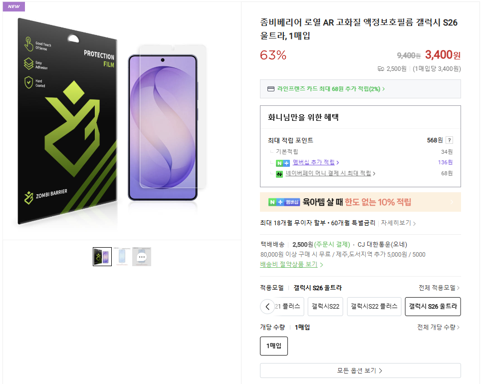 [Naver] Giảm giá phim bảo vệ màn hình độ phân giải cao AR cho Galaxy 26 và iPhone (Zombie Barrier và Healing Shield)