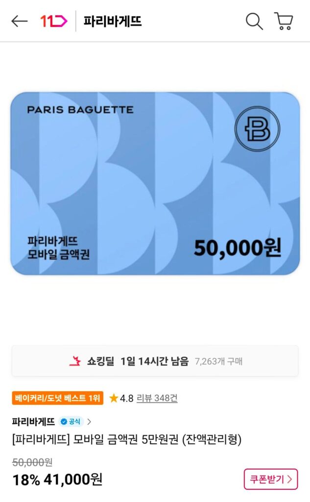 [Paris Baguette] Voucher di động 50.000 won (loại quản lý số dư)