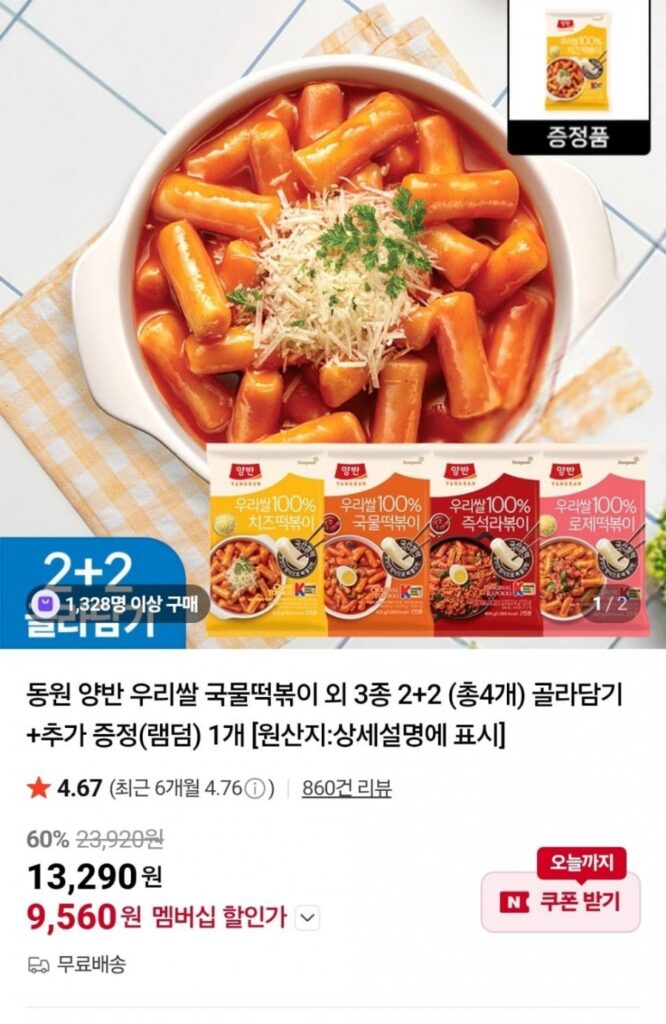 Dongwon Yangban Cơm gạo tteokbokki Hàn Quốc và 3 loại khác 2+2 (tổng cộng 4) Tự chọn + 1 quà tặng thêm