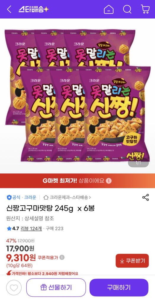 [G Market] Khoai lang Shinjjang Hương vị Mattang 245g 6 túi (Miễn phí 9.310 KRW/UCL)