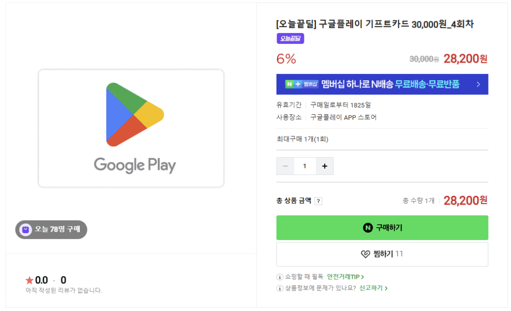 [Naver] Thẻ quà tặng Google Play 30.000 won Giảm giá 6% + rút thăm giảm giá bổ sung