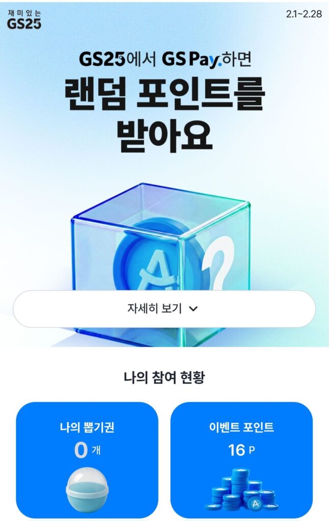 Điểm ngẫu nhiên GS25 GSPAY cho đến ngày hôm nay