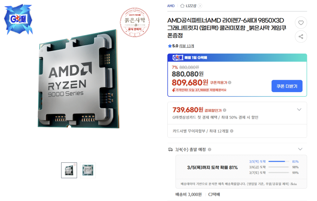 [G Market] Tặng phiếu giảm giá trò chơi AMD Ryzen 9850X3D Red Desert (Samsung/Woori/Smile)
