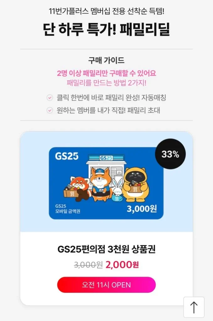 Phiếu quà tặng di động GS25 3.000 won (chỉ dành cho thành viên 11th Plus, mở cửa lúc 11 giờ)