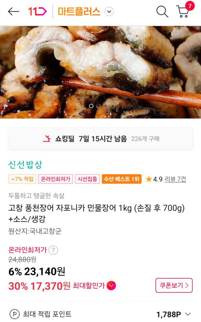 [11th Street] Lươn nước ngọt Gochang Pungcheon Japonica 1kg (17.370 KRW / Miễn phí vận chuyển)