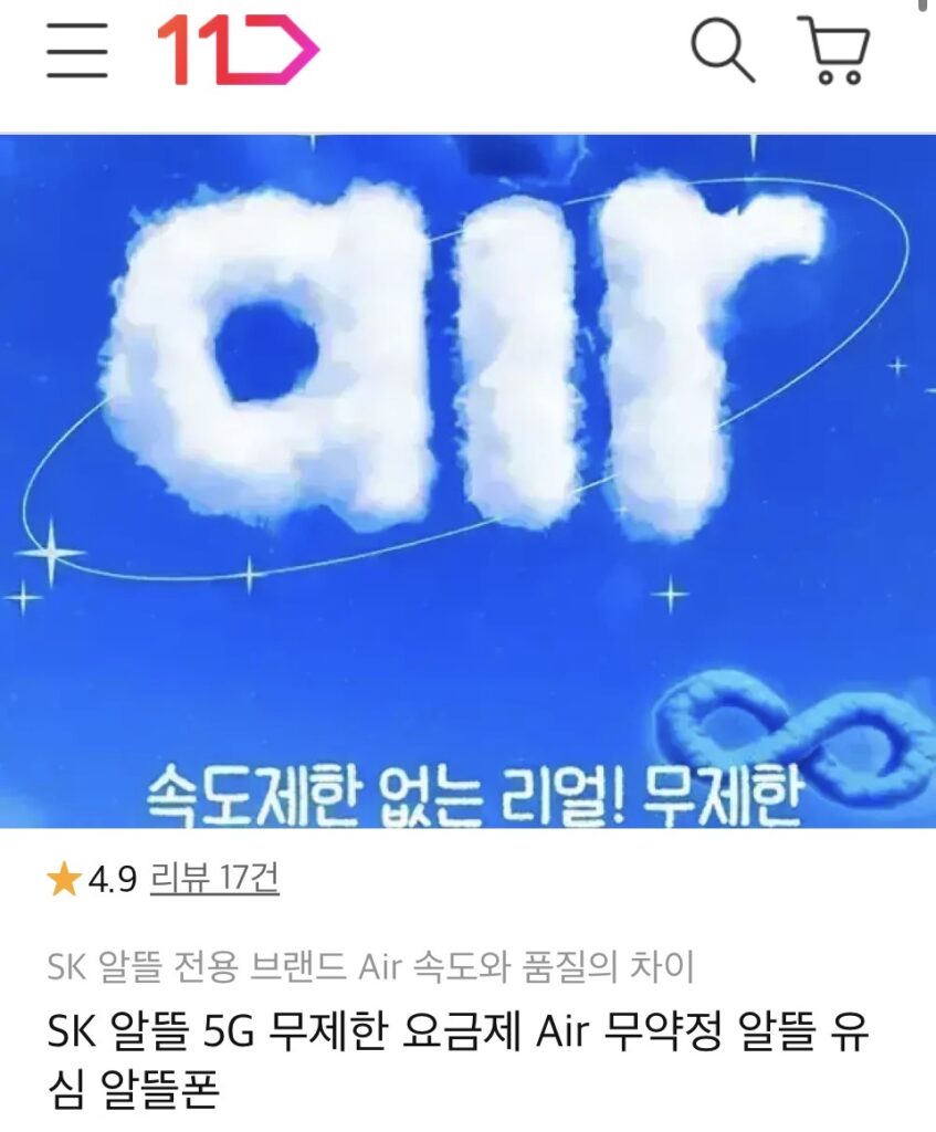 [thứ 11] Air SK 5G gói hoàn toàn không giới hạn giá thực tế 15.000 won