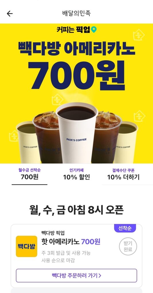 [Khác] Baedal Minjok Baekdabang Hot Americano 700 won