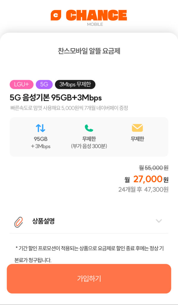[Khác] Mạng Chance Mobile U+ 5G 95GB+3M (Nepe thanh toán trong 7 tháng) Gói điện thoại ngân sách 24 tháng