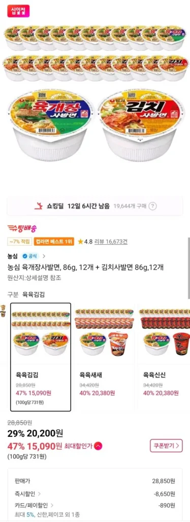 Mì Bát Nongshim Yukgaejang, 86g, 12 miếng + Mì Bát Kimchi, 86g, 12 miếng (Tư cách thành viên T)