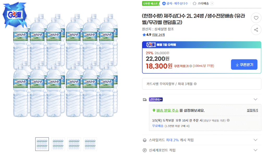 [G Market] Jeju Samdasoo 2L 24 chai