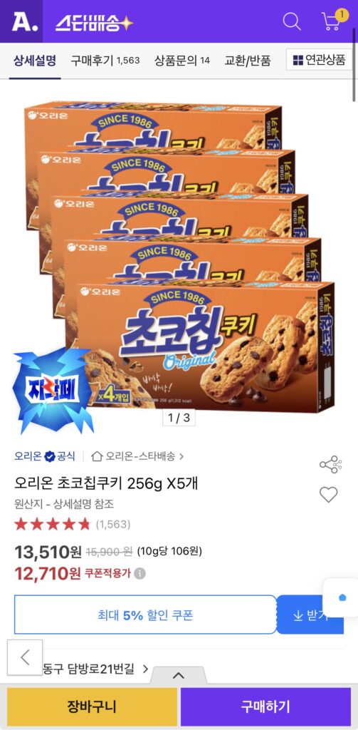 [Đấu giá] 5 bánh quy sô cô la Orion 256g (12.710 KRW/UCL miễn phí)