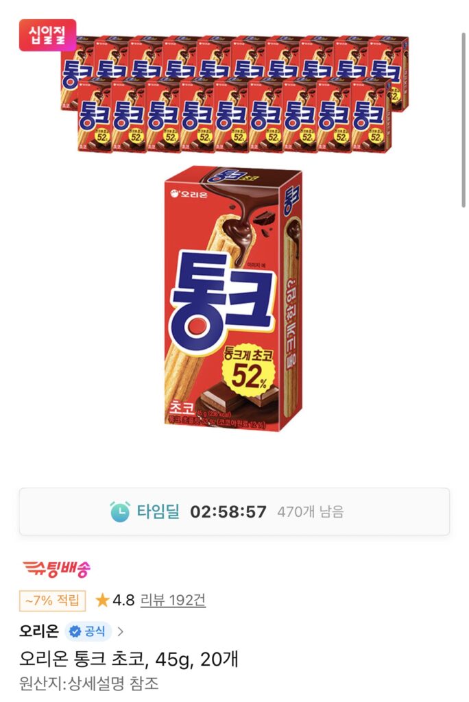 [11th Street] 20 Orion Tonk Chocolate 45g (Timem 13,460 won/miễn phí)