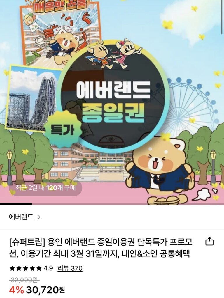 [Lotte On] Vé cả ngày Yongin Everland Phần B (29.190 KRW/miễn phí)