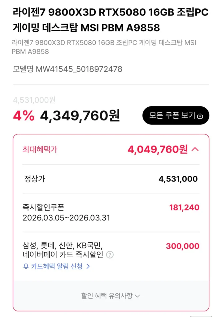 [Được cung cấp bởi MSI Advanced PC] 9800X3D + 5080 + D5 32GB + 2TB (khoảng 3,83 triệu won)