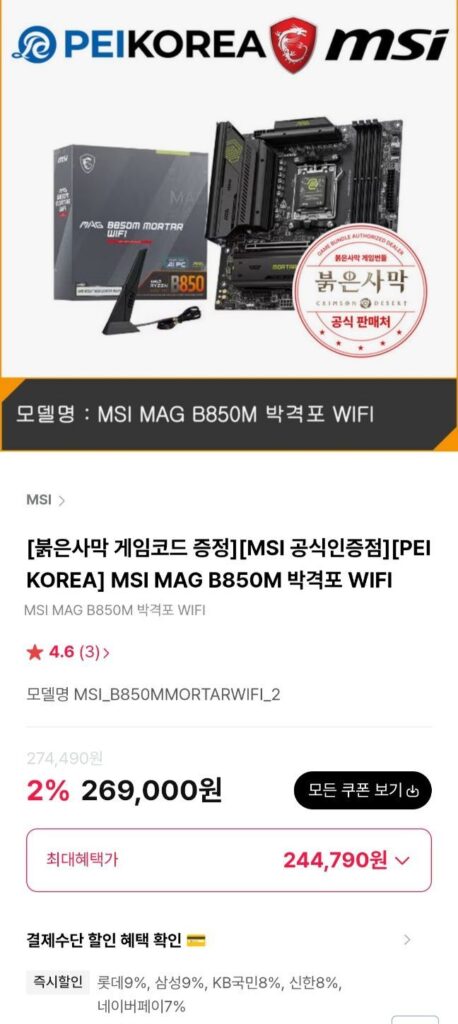 MSI B850M Mortar WiFi, Tomahawk Max WIFI (Red Desert Free)