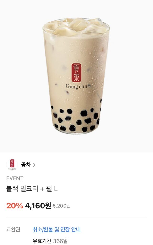 [Khác] Trà sữa đen Gongcha + Trân châu L (4.160KRW/miễn phí)