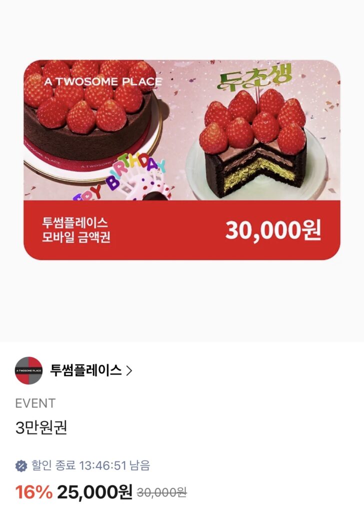 [Khác] Phiếu quà tặng Twosome Place 30.000 won (25.000 won/miễn phí)