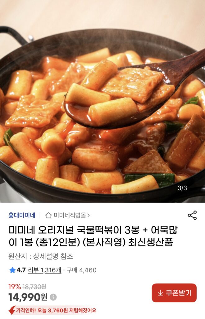 [G Market] 3 túi Tteokbokki Mimine Original Soup + 1 túi bánh cá, tổng cộng 12 phần ăn (14.990 KRW/miễn phí)