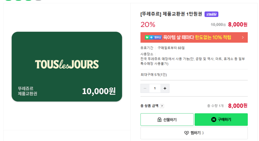 [Tous Les Jours] Phiếu đổi sản phẩm 10.000 won