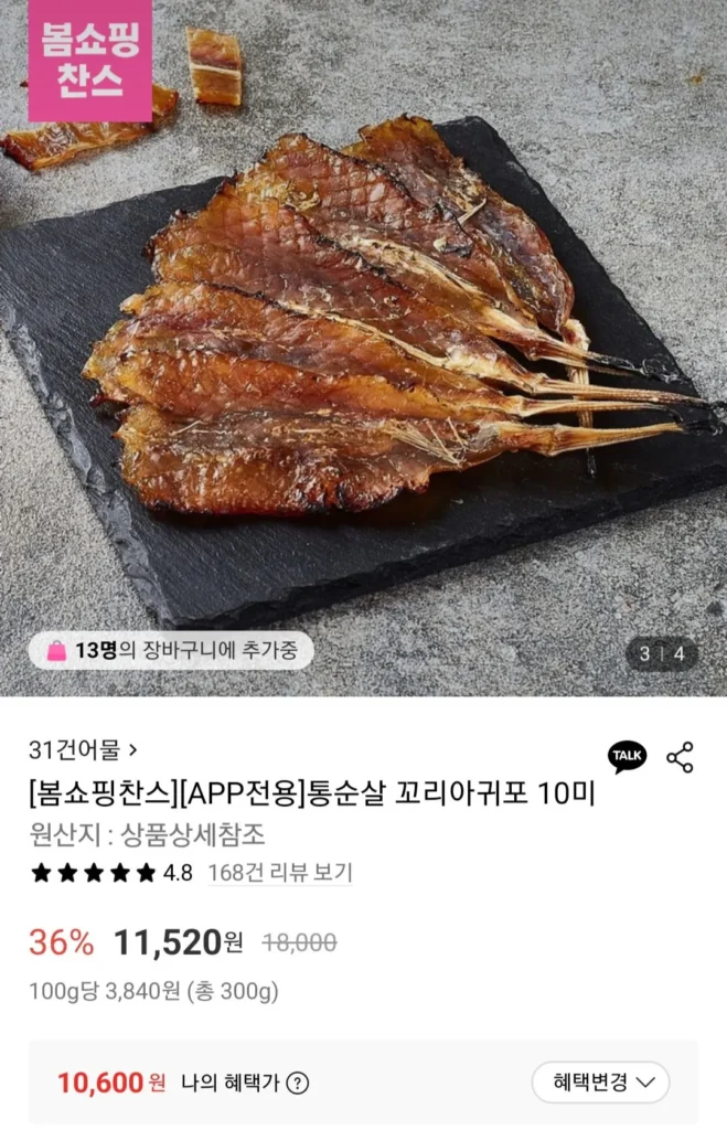 통순살 꼬리아귀포 10미