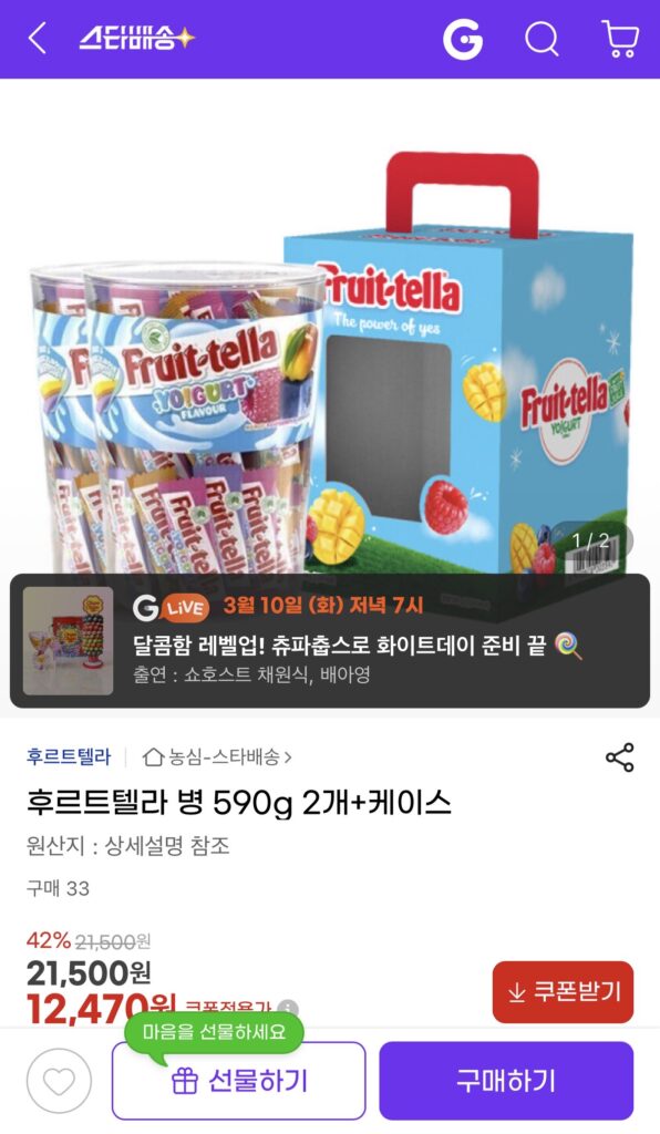 [G Market] Chai hương vị sữa chua Fruittella 590g, 2 hộp + (12.470 KRW/Tặng)