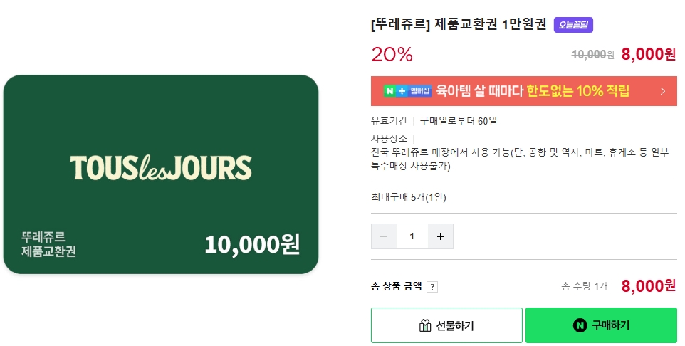 [Naver] Phiếu đổi sản phẩm Tous Les Jours 10.000 won