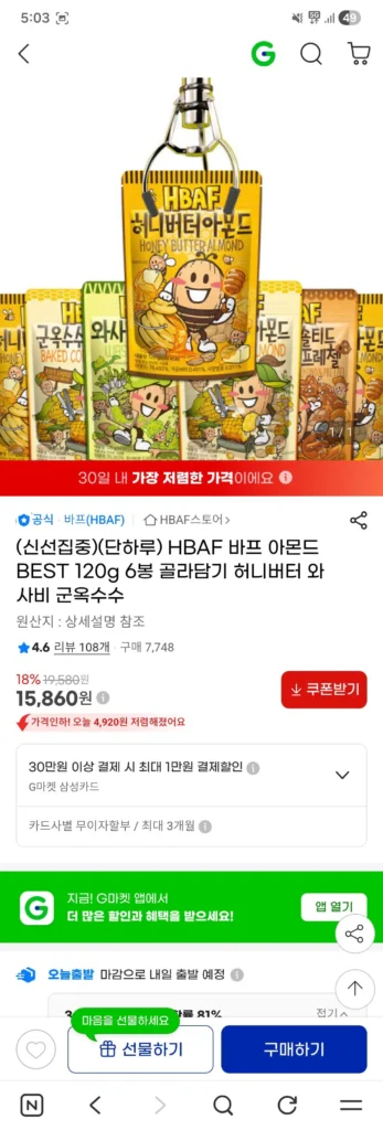 HBAF 바프 아몬드 120g 6봉 골라담기