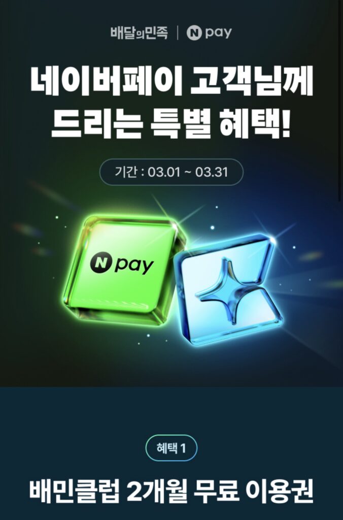 [Khác] Thẻ miễn phí 2 tháng của Baemin Club (qua Naver Pay hoặc Samsung Card)