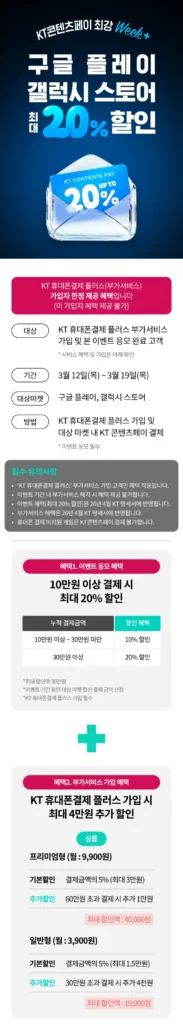 KT Contents Pay Google Play/Galls Giảm giá 20% (giới hạn cho những người đăng ký dịch vụ bổ sung)