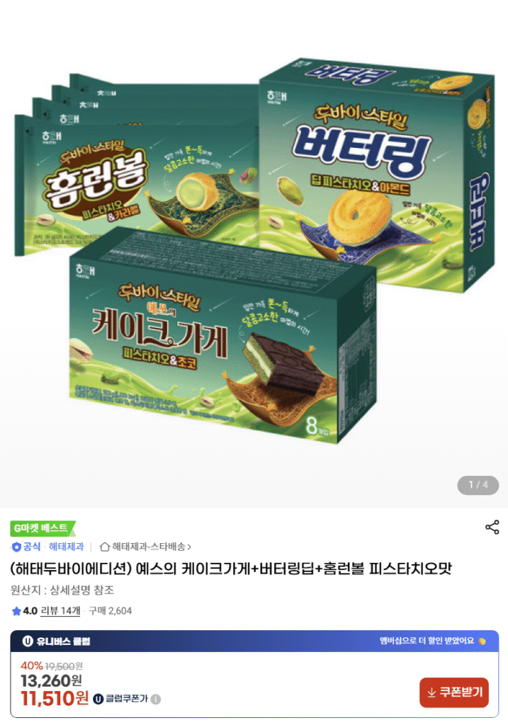 [G Market] (Phiên bản Haitai Dubai) Cửa hàng bánh Yes’s + Nước chấm bơ + Hương vị quả hồ trăn Home Run Ball