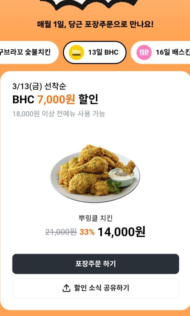 Bao bì BHC giảm giá 7.000 won