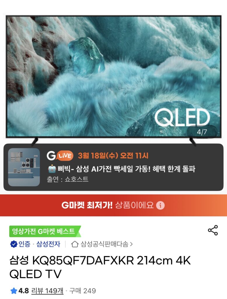 [G Market] Samsung KQ85QF7DAFXKR TV QLED 214cm 4K (1.727.100 KRW/tặng)