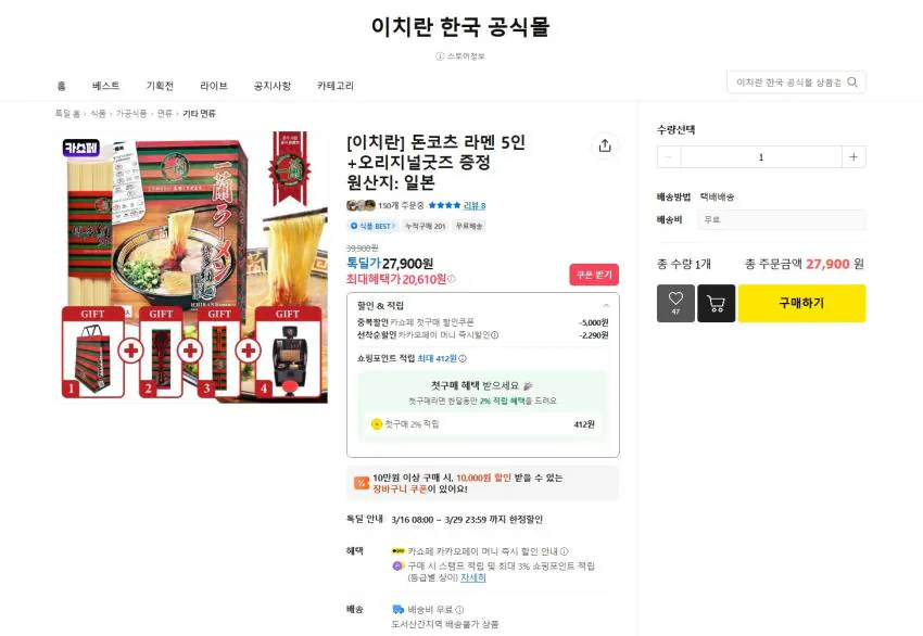 [Ichiran] Tonkotsu ramen cho 5 người + miễn phí hàng chính hãng (mua lần đầu 20.610 won)