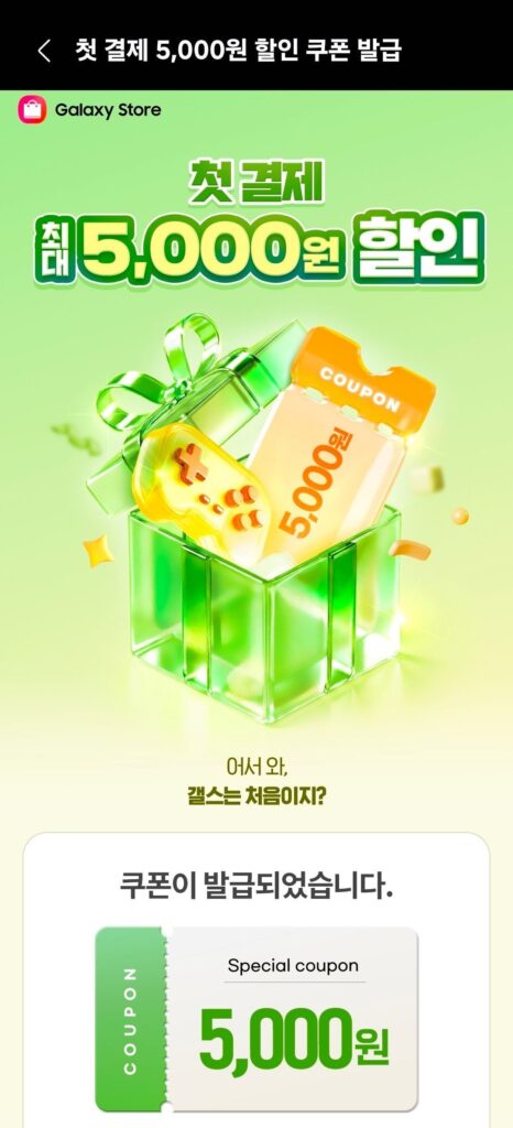 Phiếu thanh toán đầu tiên của Galaxy Store Jinppa (giảm giá 5.000 won)