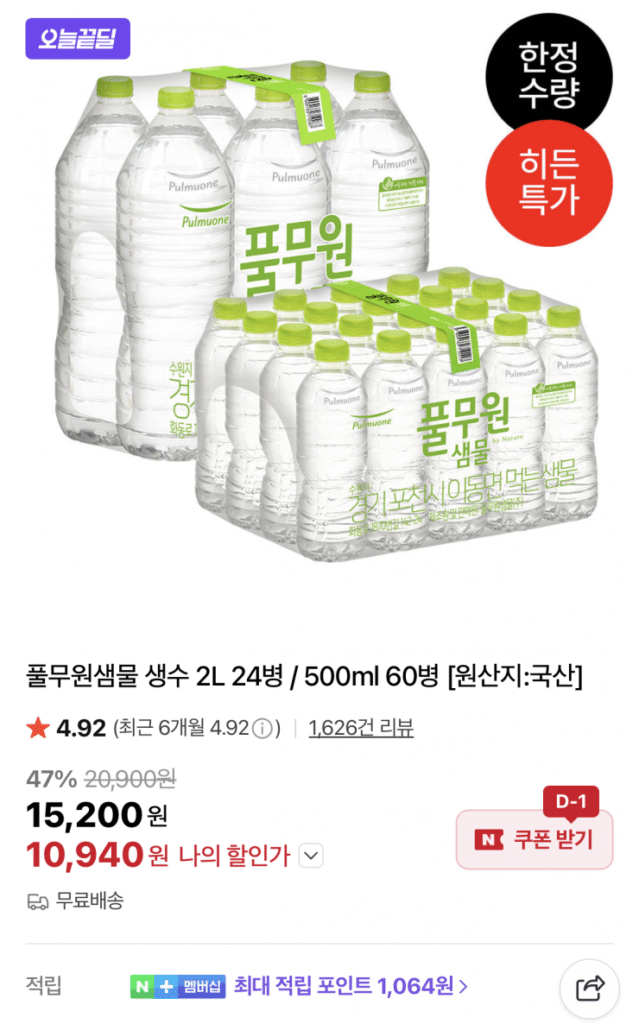 [Naver] 24 chai nước suối Pulmuone 2L / 60 chai 500ml (10.940KRW/tặng)