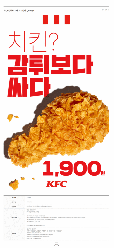 [Khác] Gà KFC 1 miếng 1.900 won (17/3 – 30/3)